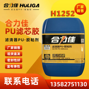 滤清器PU组合料 H1252
