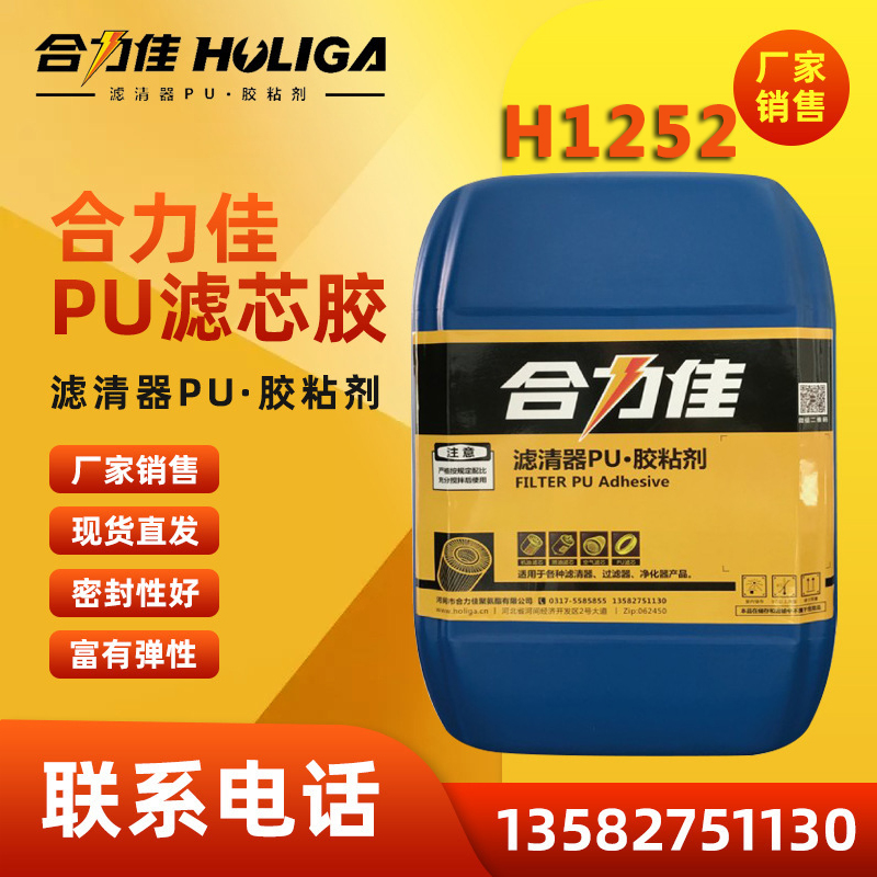 濾清器PU組合料 H1252