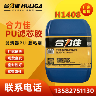 滤清器PU组合料 H1408