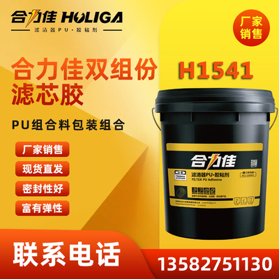 双组份滤芯胶 H1541