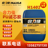 濾清器PU組合料 H1402