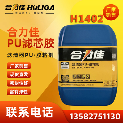 滤清器PU组合料 H1402