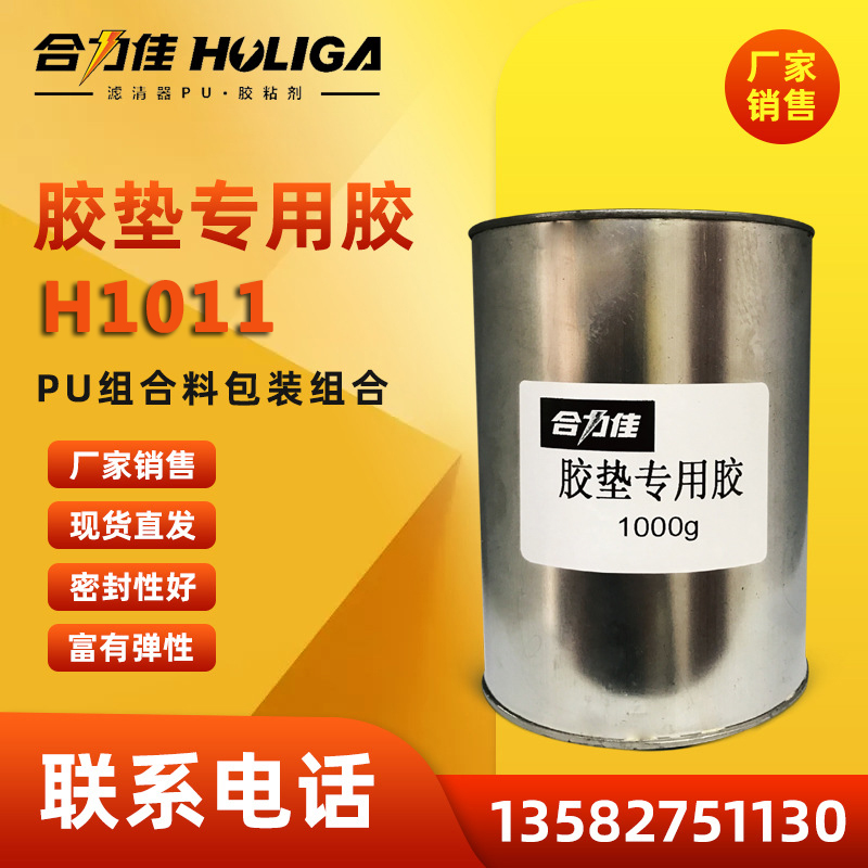 膠墊專用膠 H1011